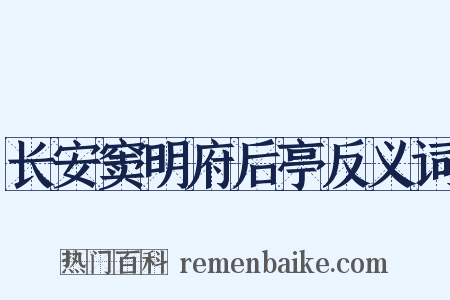 长安窦明府后亭反义词是什么意思的图片